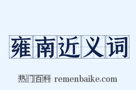 雍南近义词是什么意思的图片